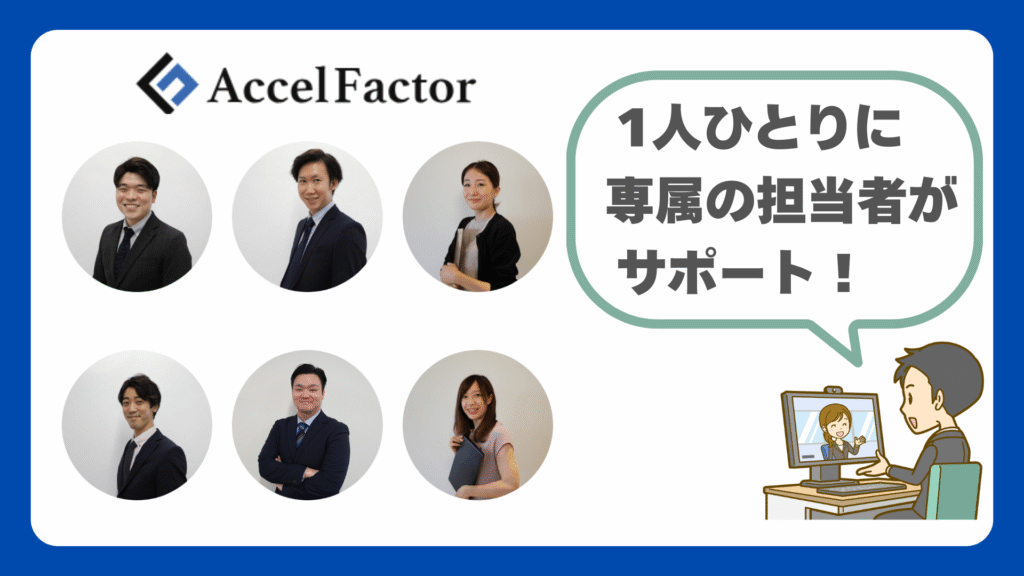 アクセルファクターはファクタリング専属の担当者がひとりひとりをしっかりサポートしてくれる