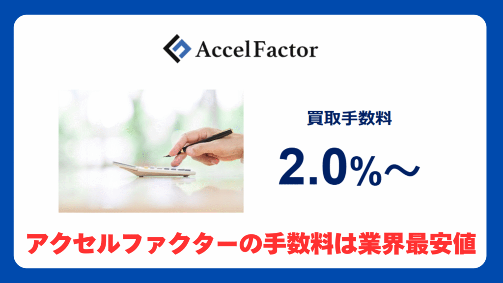 アクセルファクターのファクタリングは業界最安値の手数料2.0%